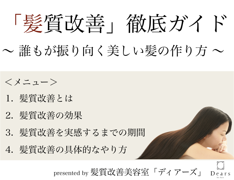 「髪質改善」徹底ガイド